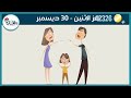 حل لغز الاثنين 30 ديسمبر كلمات كراش اللغز اليومي 2019 حل لغز الاثنين 30 ديسمبر كلمات كراش اللغز اليومي 2019