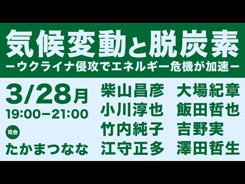 気候変動と脱炭素ーウクライナ侵攻でエネルギー危機が加速ー