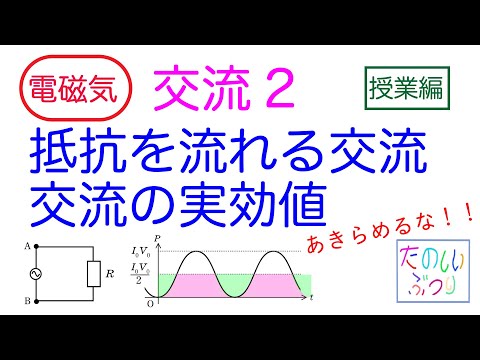 【抵抗を流れる交流】【交流の実効値】高校物理　電磁気　交流2 　抵抗を流れる交流　交流の実効値　授業