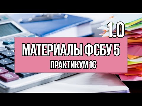 Урок 6. Как в 1С учитывать материалы в версии 8.3 Бухгалтерия?