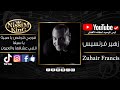 زهير فرنسيس قومي تنرقص يا صبية قلبي عشقها والعيون   