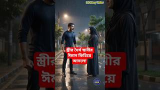 স্ত্রীর ধৈর্য স্বামীর ঈমান ফিরিয়ে আনল  | ইসলামিক শর্ট ড্রামা #shorts #islamic_shorts_video