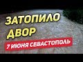 Затопило двор! Сильный ливень и град обрушившийся на Севастополь, затопил улицы. Потоп 7 июня 2019