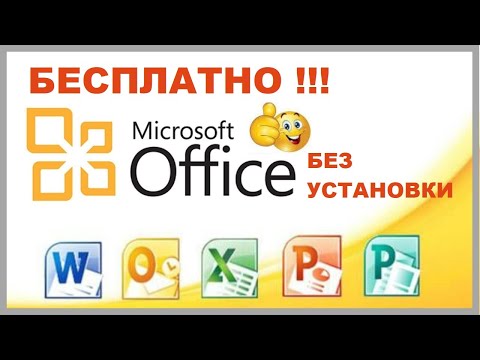 Как бесплатно пользоваться Microsoft Offiсe в Windows 10