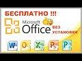 Как бесплатно пользоваться Microsoft Offiсe в Windows 10