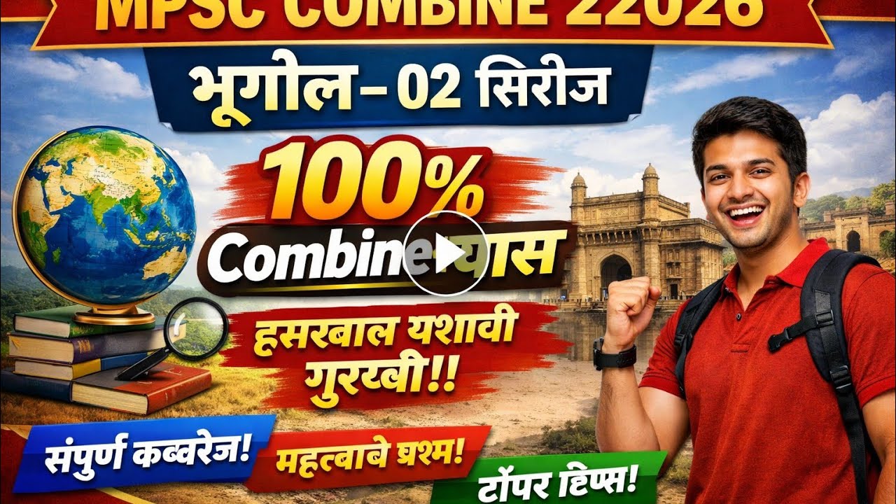 MPSC Combine (अराजपत्रित) भूगोल –02 सिरीज 2026