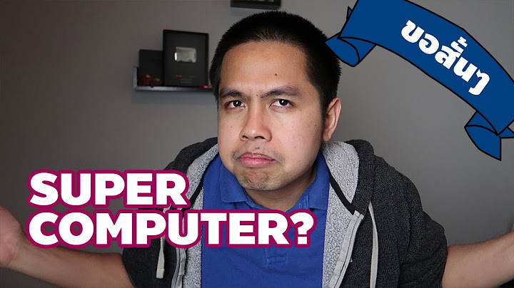 Supercomputer แบบขอสั้นๆ