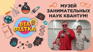 картинка: Музей занимательных наук Квантум! 🔬🛠🔥