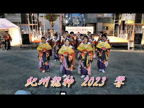 紀州龍神　「ふるさと海南まつり」2023『響』　2023.8月13日