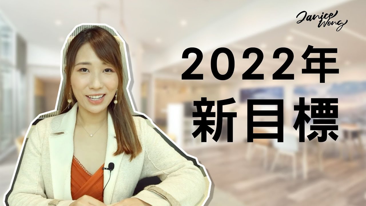#追夢者 | 2022新目標 - YouTube