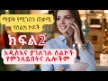 ልታውቋቸው የሚገብ ጠቃሚ የስልክ ኮዶች Important Phone Codes To Know