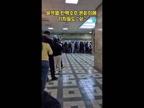 [현장] 윤석열 탄핵소추 본회의에 기자들도 “쉿”
