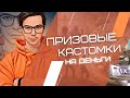 ПРИЗОВЫЕ КАСТОМКИ ДУО/СКВАД КАЖДОМУ ПО 60 UC🔥РОЗЫГРЫШ 60 UC В ЧАТЕ КАЖДЫЕ 100ЛАЙКОВ🔥PUBGMOBILE FENIX