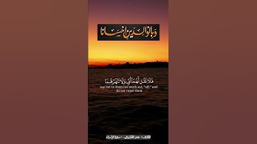 وبالوالدين إحسانا | القارئ: عمر القزابري #نداء_وحداء #اكسبلور #المصحف