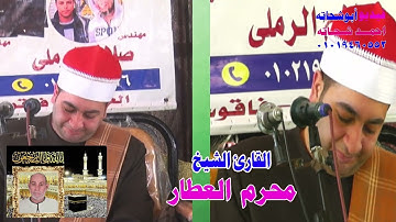 الشيخ محرم العطار سورة آل عمران في الغنادرة فاقوس شرقية 06-05-2023 تصوير أحمد شحاتة