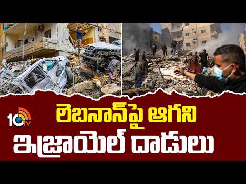 లెబనాన్‎పై ఆగని ఇజ్రాయెల్ దాడులు | Israel Continues Aerial Attacks on Lebanon | 10TV - 10TVNEWSTELUGU