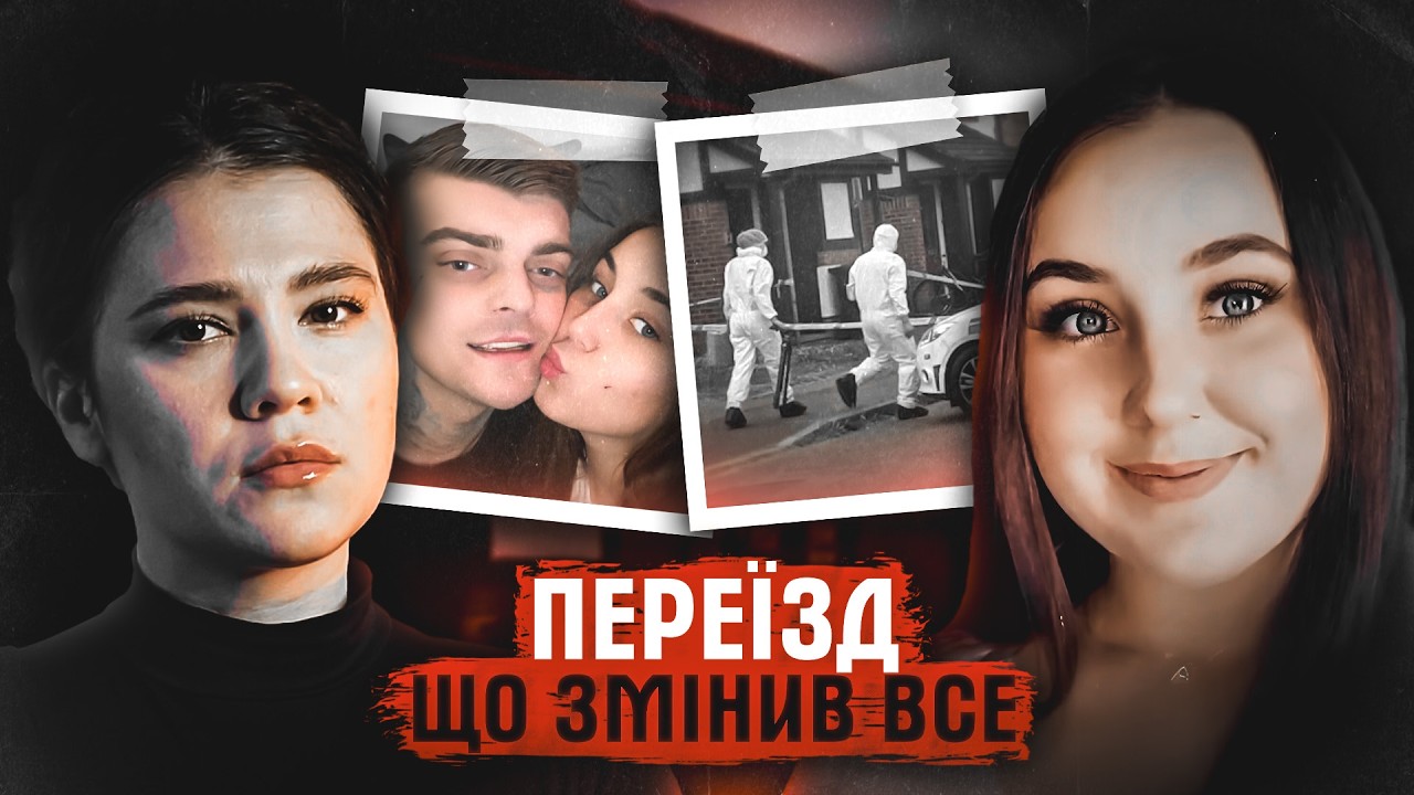 ОНЛАЙН - СТОСУНКИ ТА ІЗОЛЯЦІЯ: РЕАЛЬНА КРИМІНАЛЬНА ІСТОРІЯ. СПРАВА ЕШЛІ ЕНН ВОДСВОРТ.