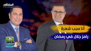 عبدالناصر زيدان يفجرها على الهواء.. لهذا السبب قبلت الظهور مع رامز جلال.. وأنا شهرته - ملعبنا