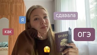 влог: как я сдавала огэ