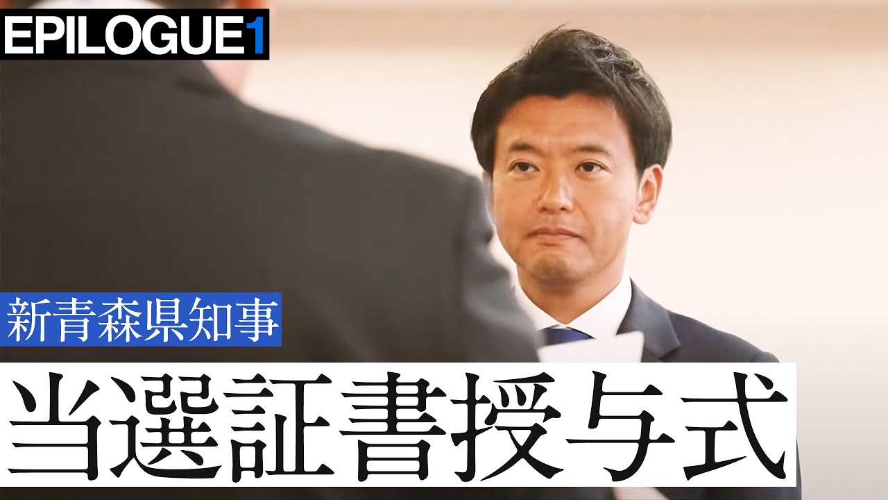 青森県知事選挙の当選者として当選証書を授与されました