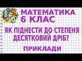 ЯК ПІДНЕСТИ ДО СТЕПЕНЯ ДЕСЯТКОВИЙ ДРІБ? Приклади | МАТЕМАТИКА 6 клас