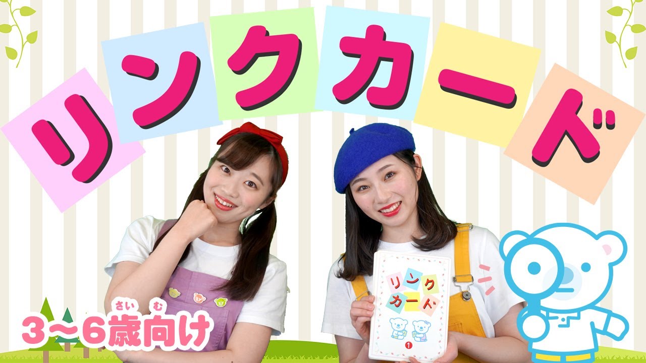 知育】リンクカード♪＜3～6歳向けレッスン＞ - YouTube