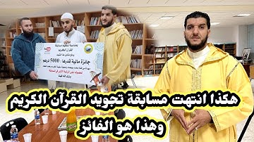 هكذا انتهت المسابقة تجويد القرآن الكريم وهذا هو الفائز..