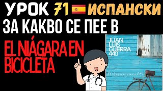 Испански език 🇪🇸 Урок 71 🎵 За какво се пее в El Niágara en Bicicleta