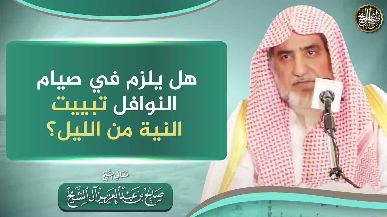 هل يلزم في صيام النوافل تبييت النية من الليل؟
