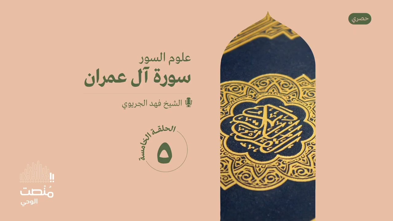 علوم السور |٥| الشيخ فهد الجريوي