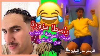 درت الراسطا و ضراتني بزاف ☹️ الموت ديال الضحك و الهبال مع رشيد ?? | Rachid Goudi Rasta ❤️