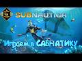 Subnautica прохождение на русском [PC|2K|60FPS]🐟серия 1🐟 Играем в САБНАТИКУ