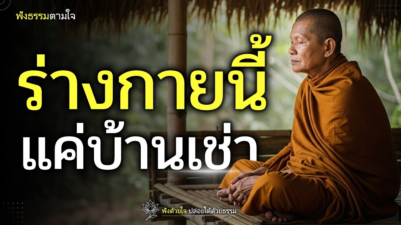 จะตกแต่งสวยงามแค่ไหน วันนึงต้องทิ้งไว้แล้วไปตัวเปล่า