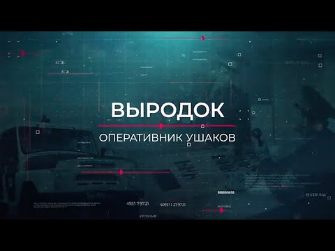 Выродок | Вещдок. Опережая время