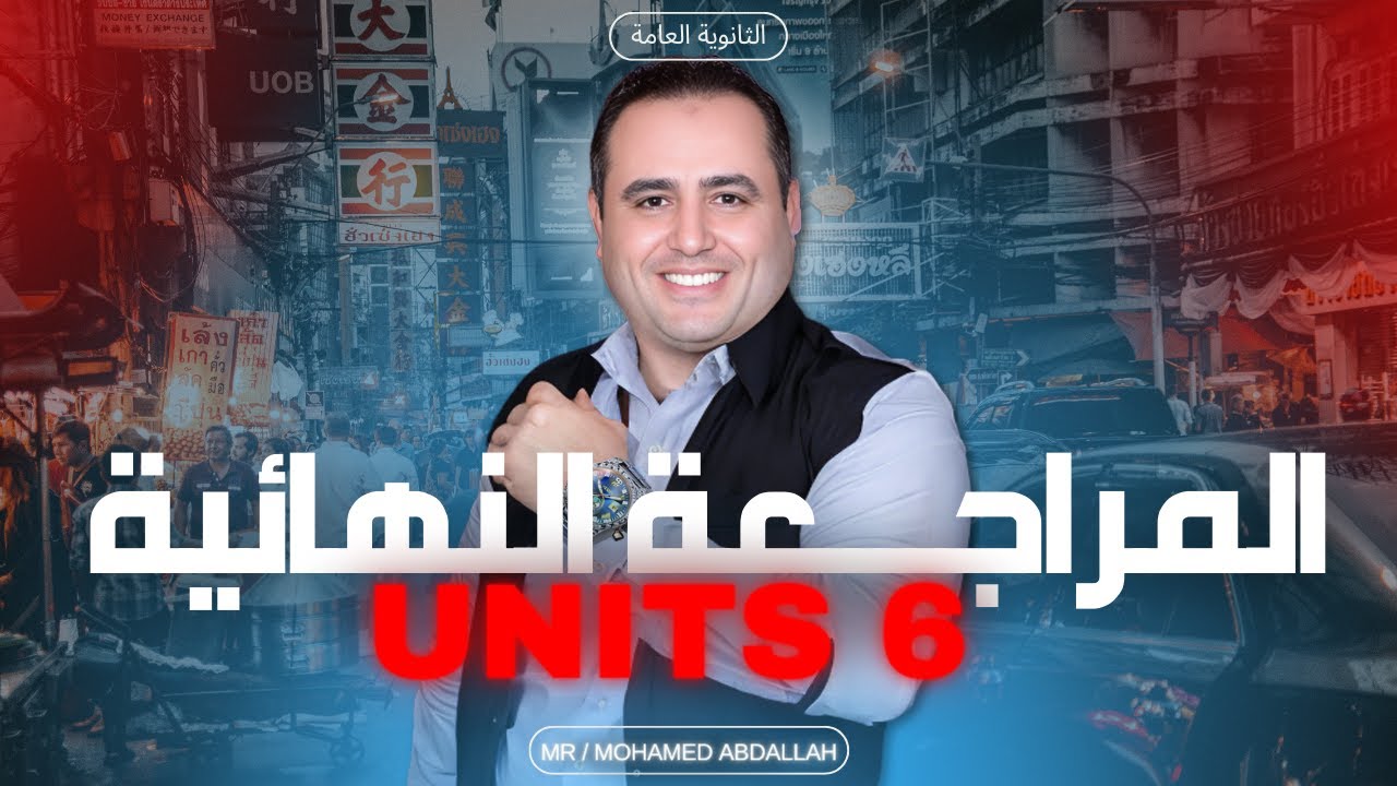 المراجعة النهائية | إنجليزي تالتة ثانوي | unit 6 (بالكامل) | م/محمد عبدالله | 2024