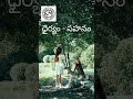 జీవిత ప్రయాణంలో ఇద్దరూ సమానమే! #shorts #wifeandhusbandrelationship #viral #ownvoice #telugu #love