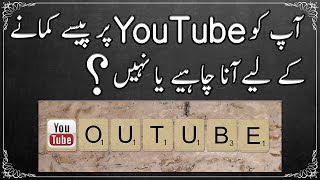 Who Should Join YouTube to Earn Money | How Can You Earn Money on YouTube? [Hindi/Urdu]
