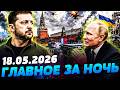 💥ТОЛЬКО ЧТО! УКРАИНА ПОКАЗАЛА КТО ТУТ ГЛАВНЫЙ! ЕВРОПА ГРОМКО ВОРВАЛАСЬ! — УТРО 18.05.2026