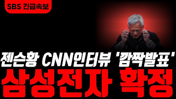 [삼성전자 삼성전자주가전망]🟢젠슨황 CNN인터뷰 깜짝발표 삼성전자 확정났습니다!! 경축드립니다!! #삼성전자주가 #삼성전자주가전망
