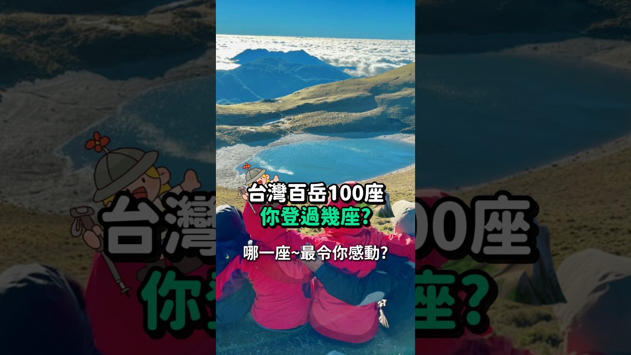 台灣百岳TOP100 你最愛哪一座?你登過幾座 一起完夢領略台灣高山之美 世界之一 | A-MYZONE 縮圖