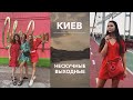 Выходные в Киеве: куда сходить и что посмотреть?