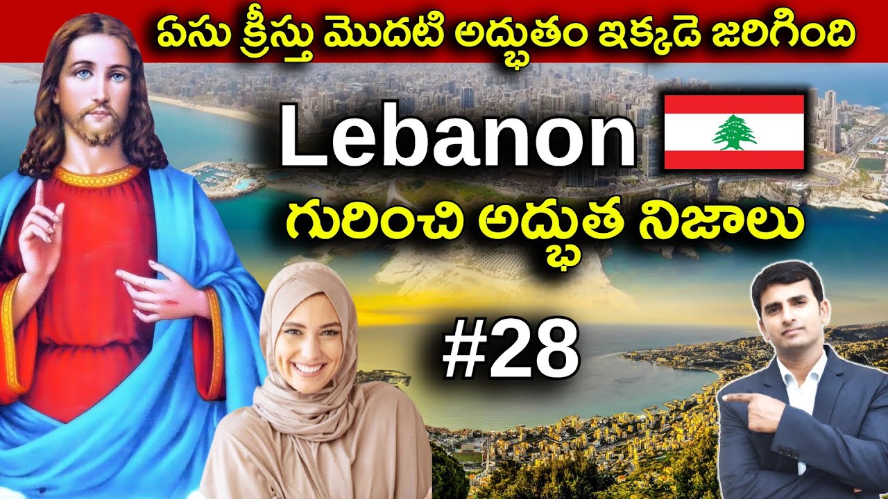 Amazing Facts About Lebanon in Telugu | ఏసు క్రీస్తు మొదటి అద్భుతం ఇక్కడె జరిగింది | EP - 28 |