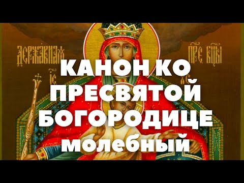 Канон молебный ко Пресвятой Богородице, поемый во всякой скорби душевной и обстоянии