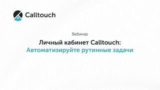 Видео Личный кабинет Calltouch: автоматизируйте рутинные задачи (автор: Calltouch)