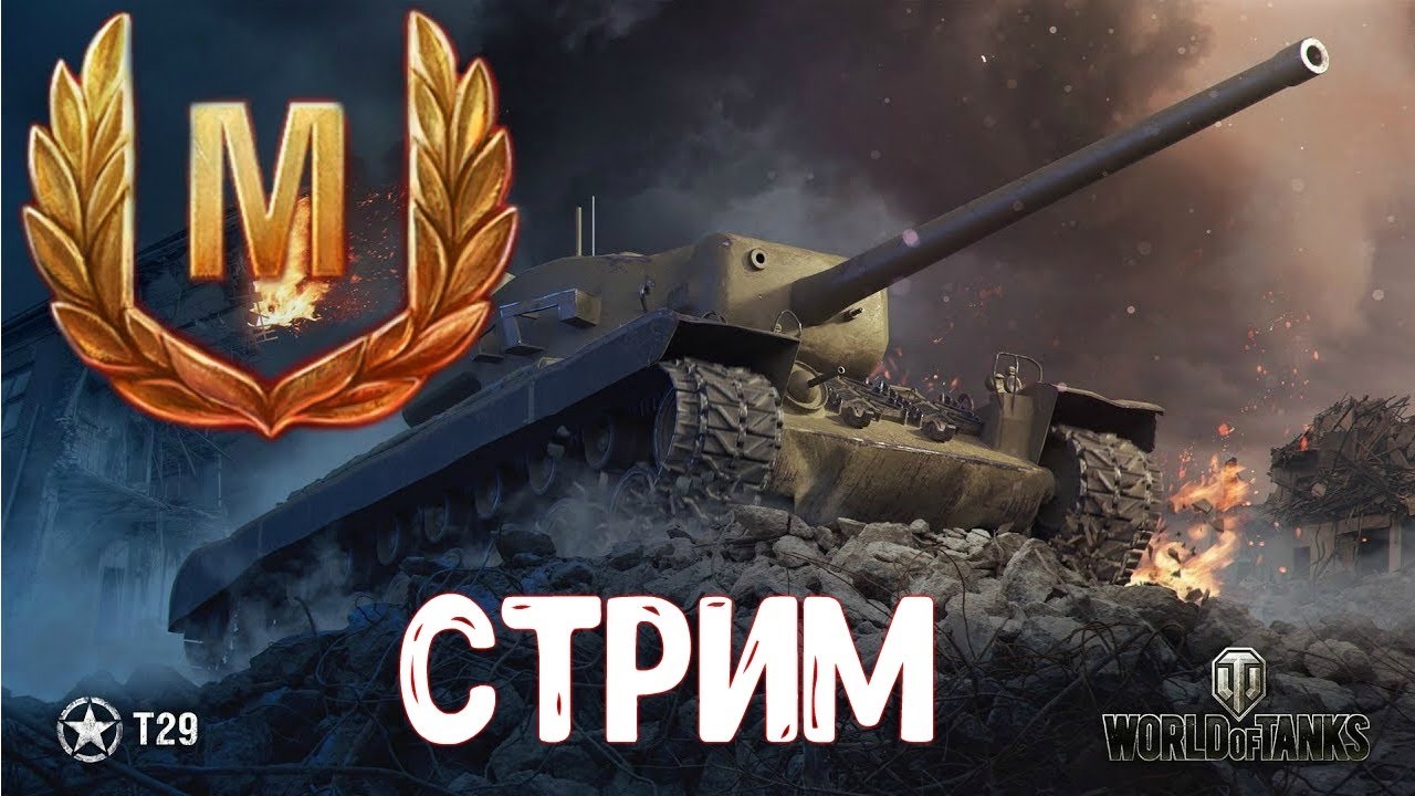 Стрим wot