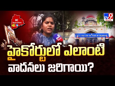 హైకోర్టులో ఎలాంటి వాదనలు జరిగాయి?  |  Telangana High Court |  BC Reservations -TV9 - TV9