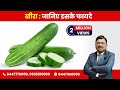 Cucumber - Know its Benefits| By Dr. Bimal Chhajer | Saaol