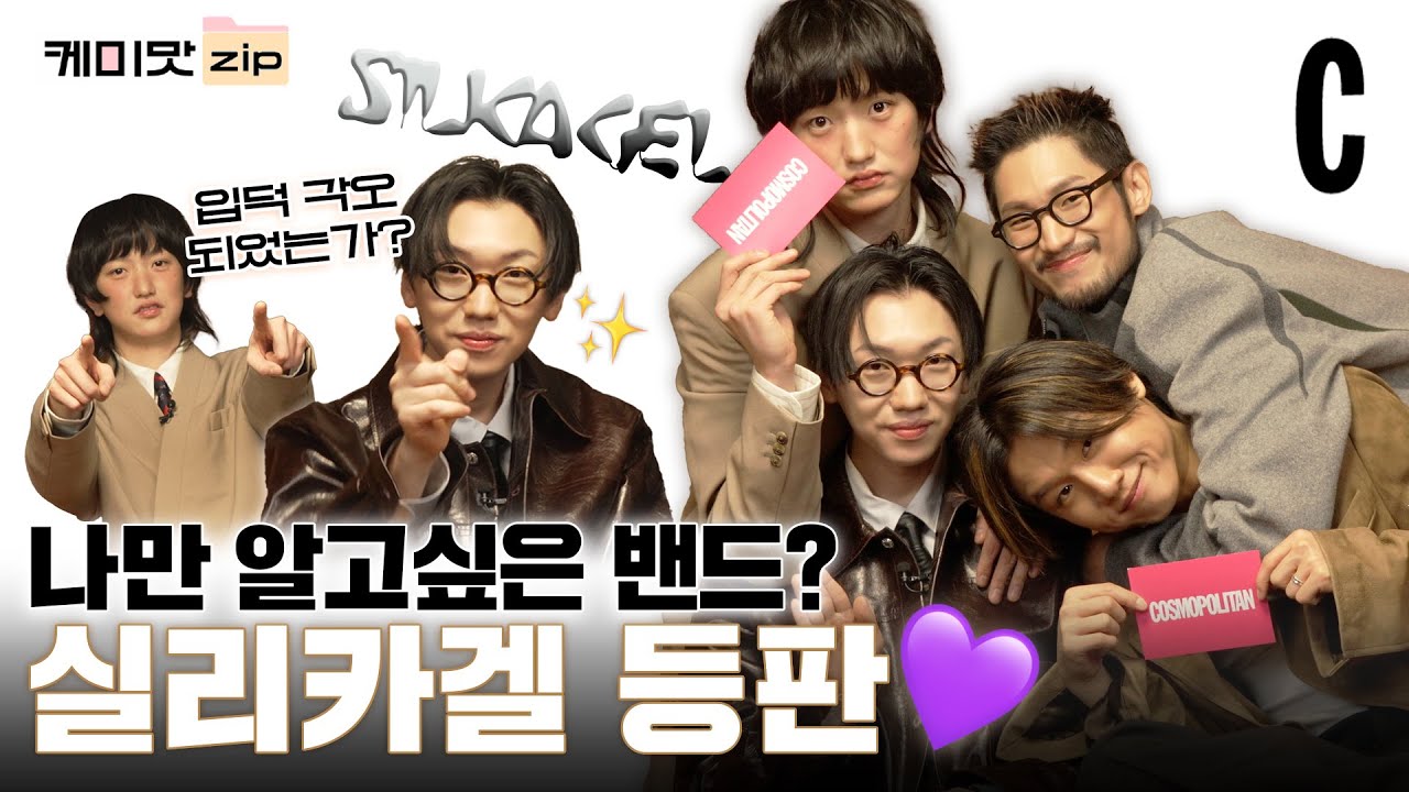 [ENG] KYO야 입덕 준비는 마쳤니🖤 정규 2집으로 돌아온 실리카겔 케미 좀 볼까!ㅣ실리카겔ㅣ케미맛.ZIP