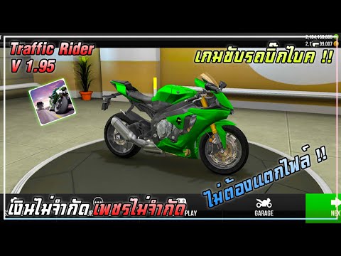 แจกเกมโปร Traffic Rider โปร !! เงินไม่จํากัด V1.95 ไม่ใช้เน็ต เกมขับรถมอเตอร์ไซค์ !!