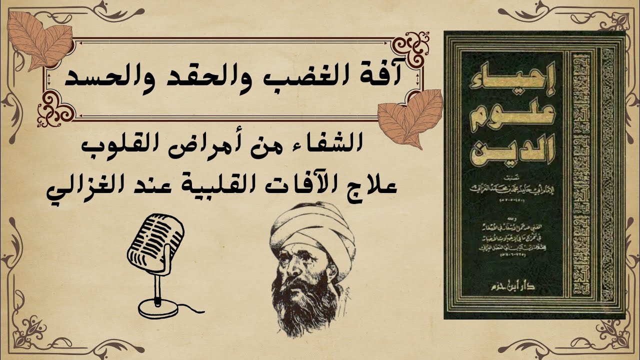 كيف يتحول الغضب إلى حقد ثم إلى حسد؟ | وما العلاج !؟| كيف تفسد القلوب دون أن نشعر؟